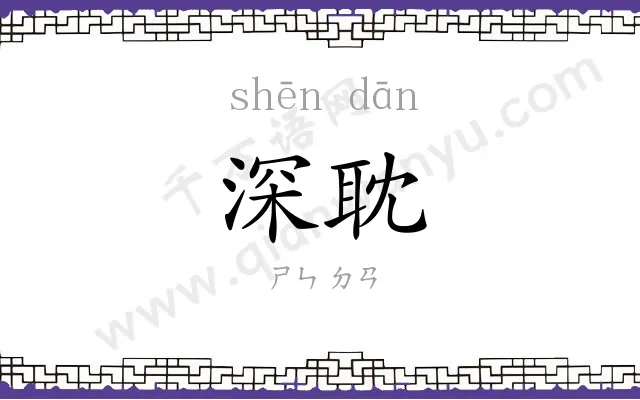 深耽
