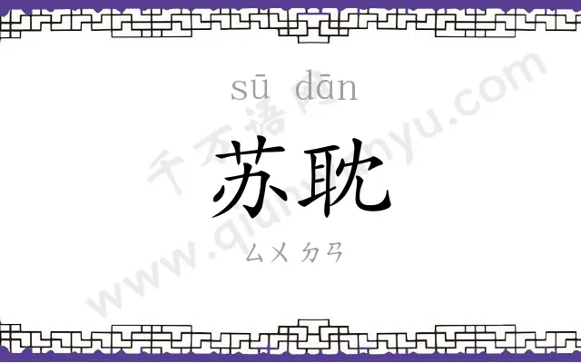 苏耽