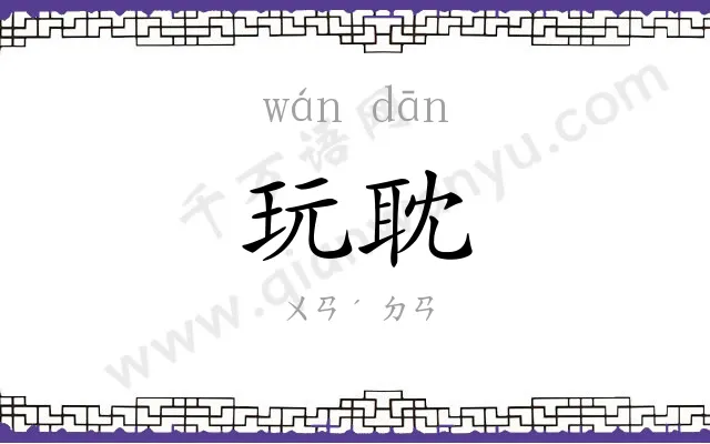 玩耽