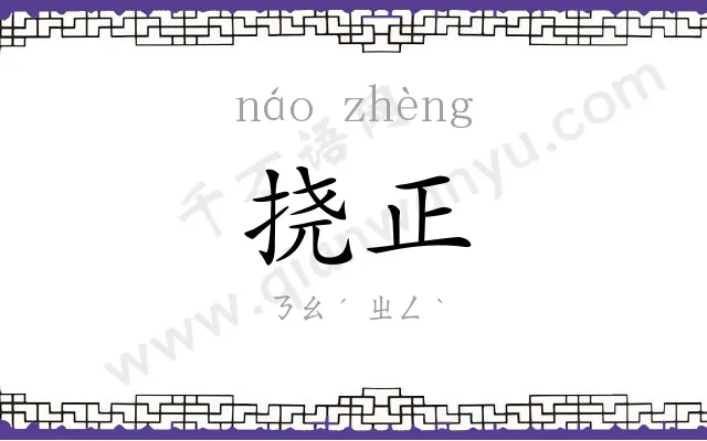 挠正