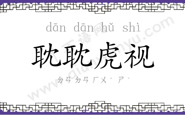 耽耽虎视