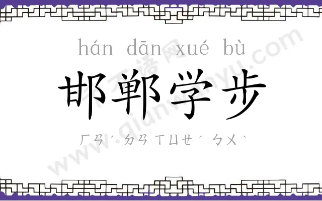 邯郸学步