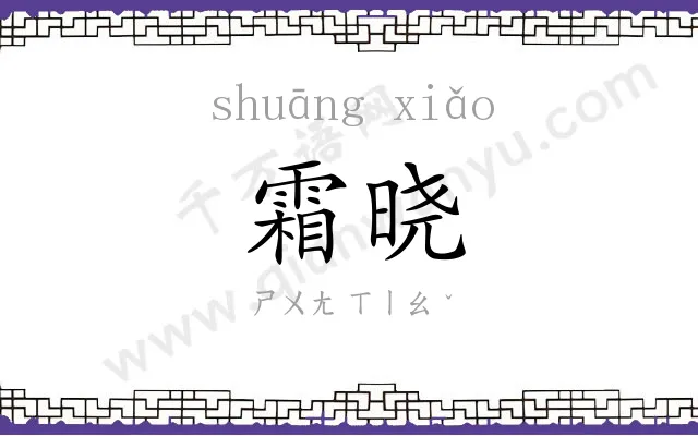 霜晓
