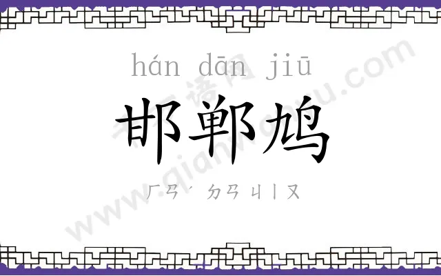 邯郸鸠