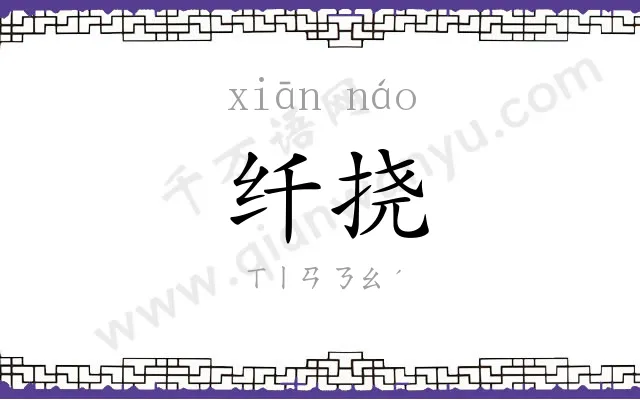 纤挠