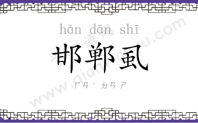 邯郸虱