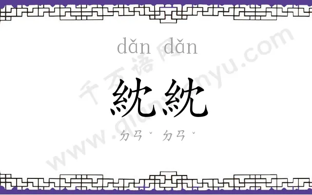 紞紞