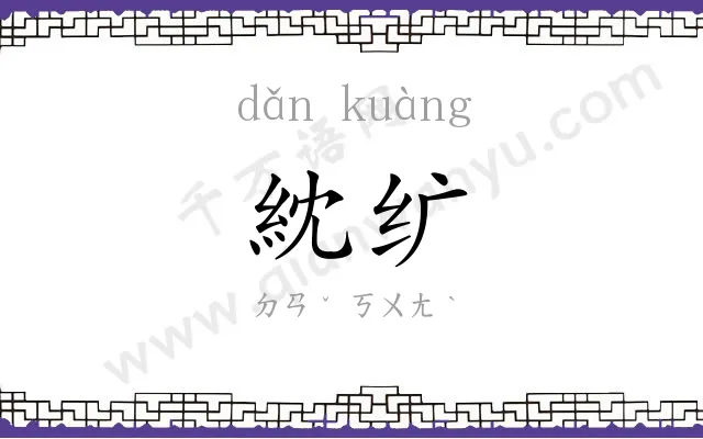 紞纩