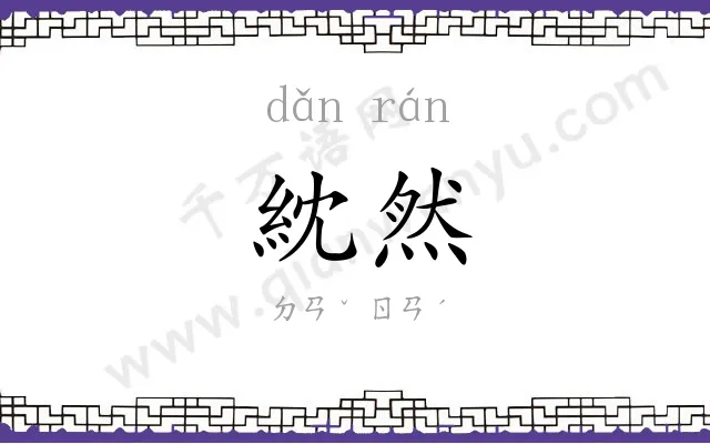 紞然