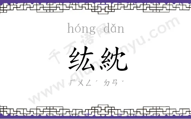 纮紞