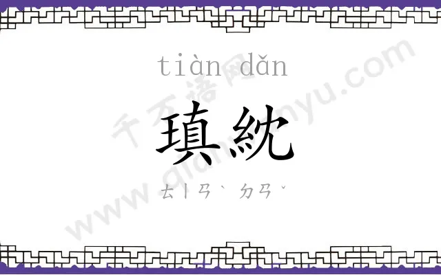 瑱紞