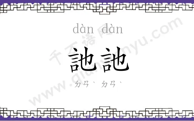 訑訑