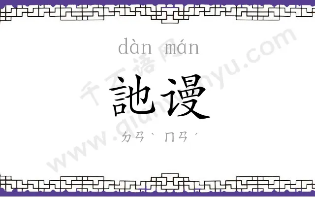 訑谩