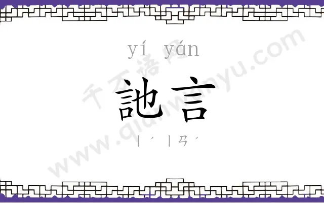 訑言