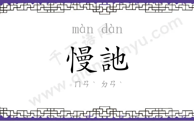 慢訑