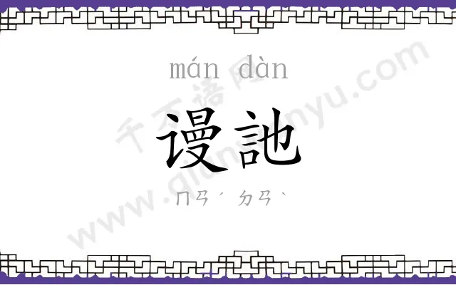 谩訑