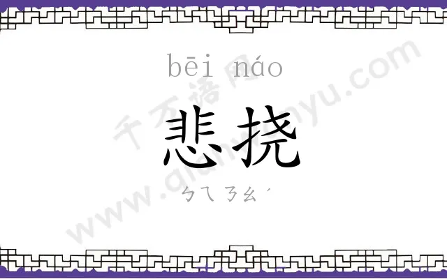 悲挠