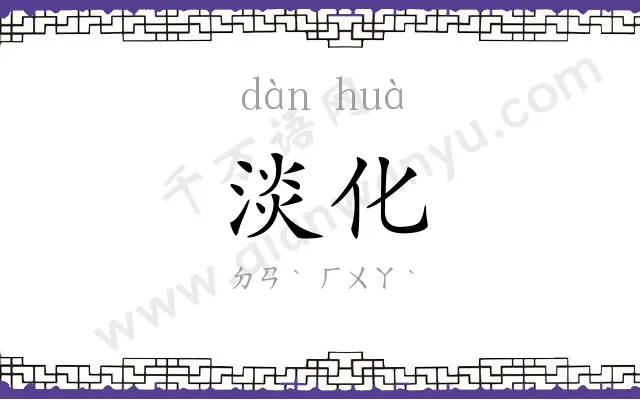 淡化