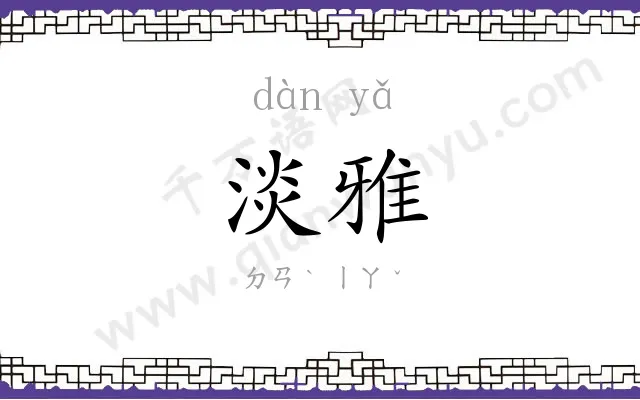 淡雅