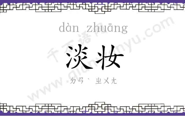 淡妆