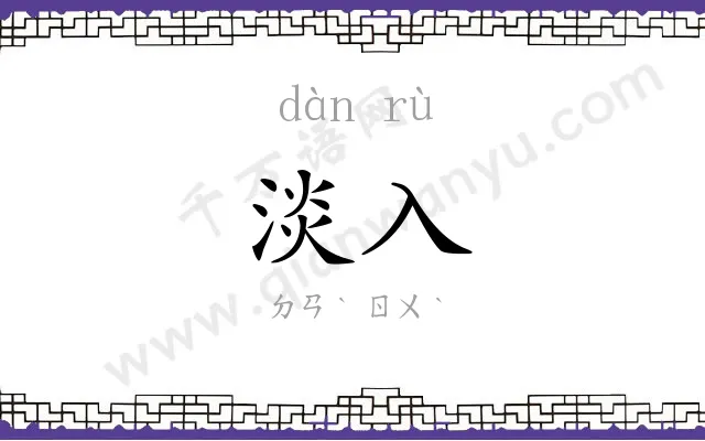 淡入