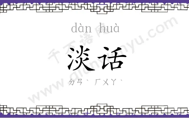 淡话