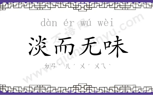 淡而无味