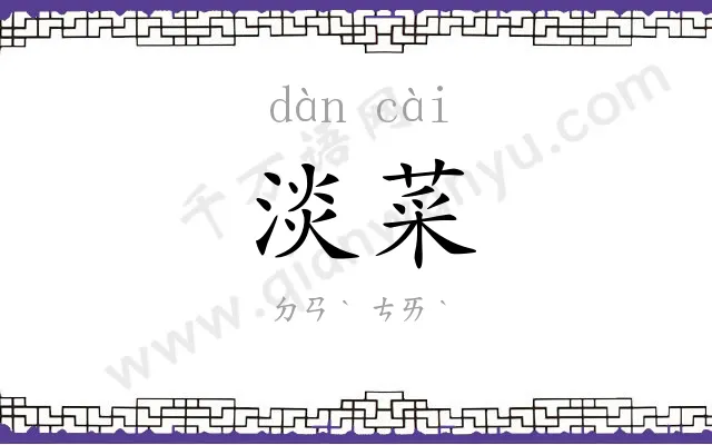 淡菜