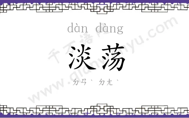 淡荡