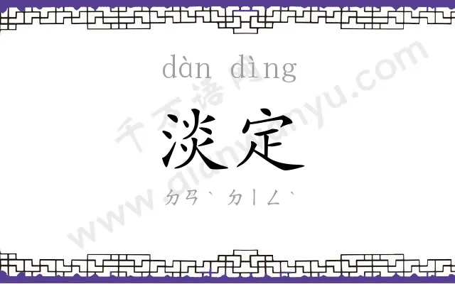 淡定