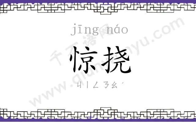 惊挠