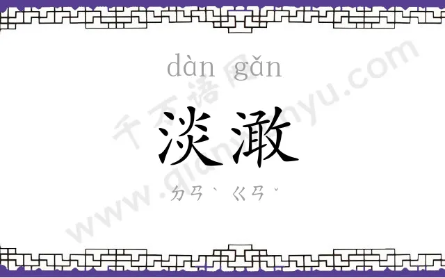 淡澉