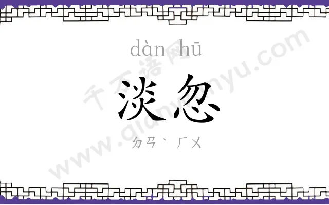 淡忽