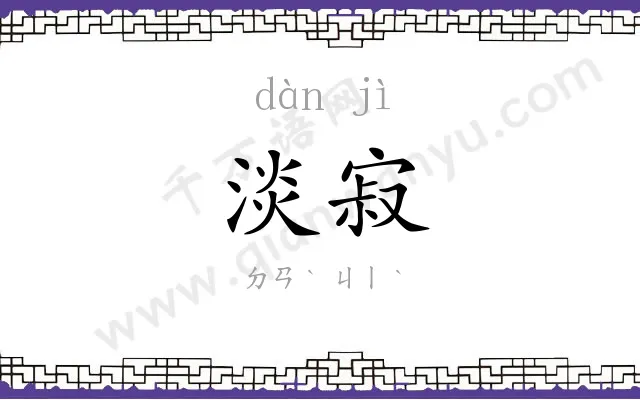 淡寂