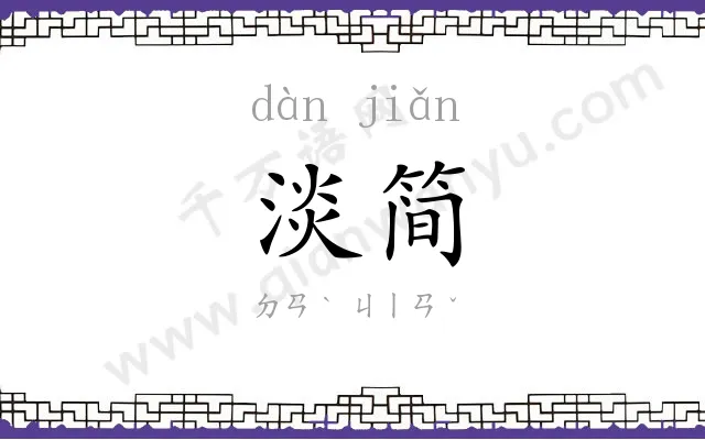 淡简