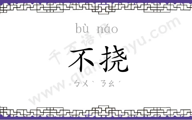 不挠