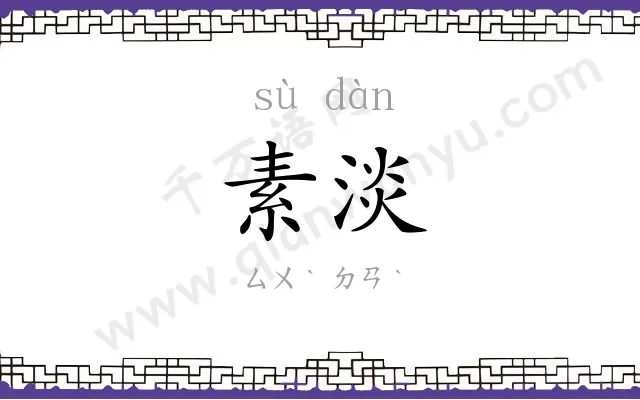 素淡