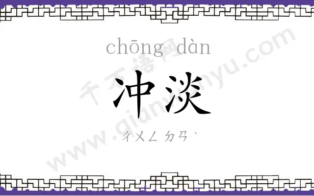冲淡