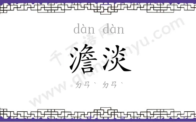 澹淡