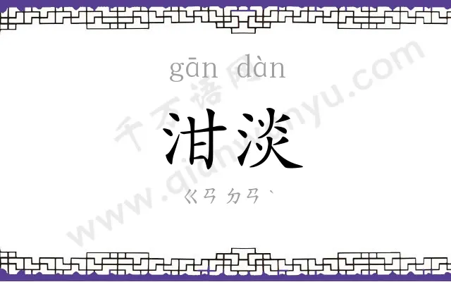 泔淡