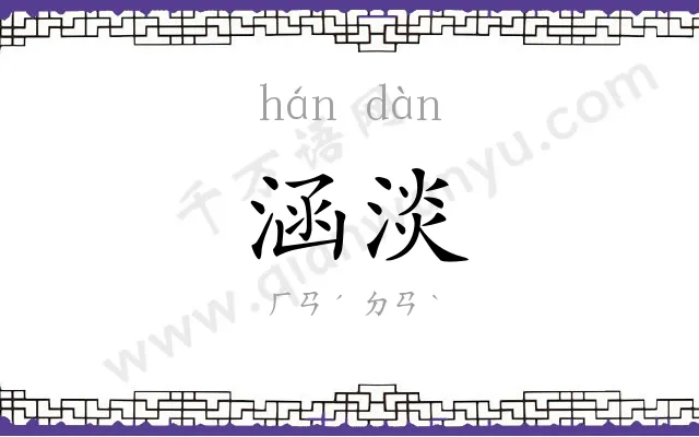 涵淡