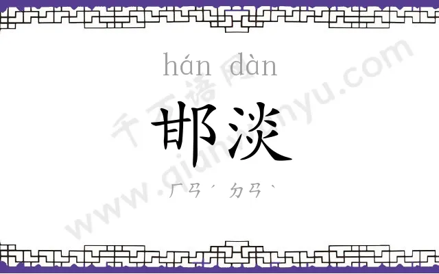 邯淡