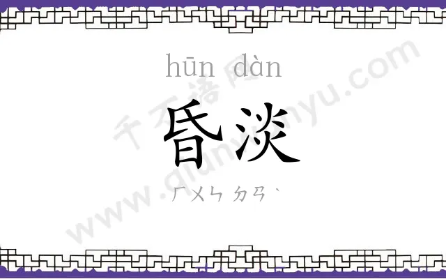 昏淡