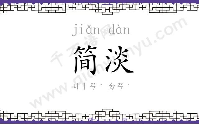 简淡