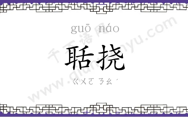 聒挠
