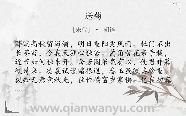 《送菊》作者是宋代的胡铨.本诗词属于菊花;思国类诗词.诗词全文约共192字.
