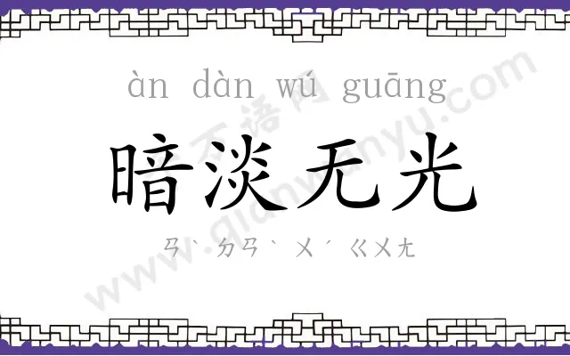 暗淡无光