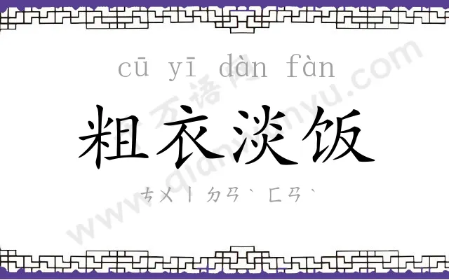 粗衣淡饭