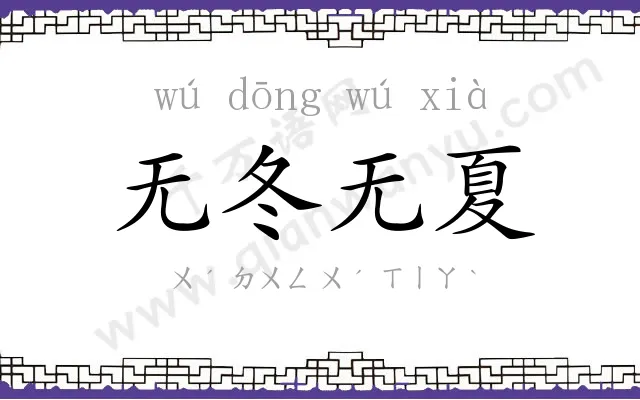 无冬无夏