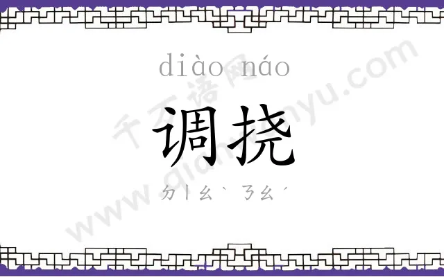 调挠